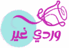 وردي غير
