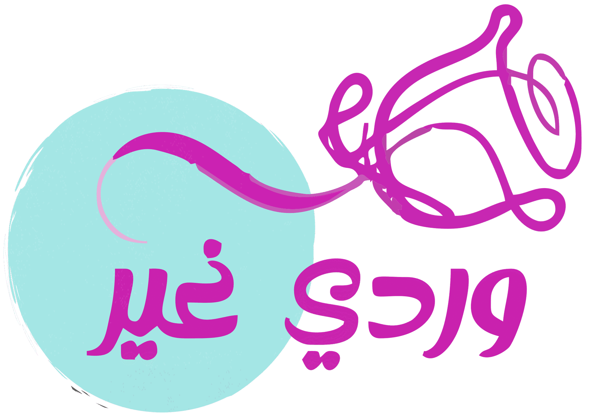 وردي غير