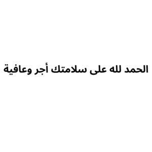 كرت الحمد لله على السلامه