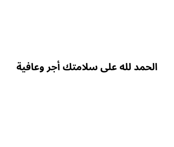 كرت الحمد لله على السلامه