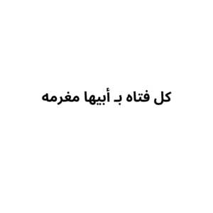 كرت الأب(كل فتاة ب أبيها مغرمه) - كروت الطباعة - وردي غير