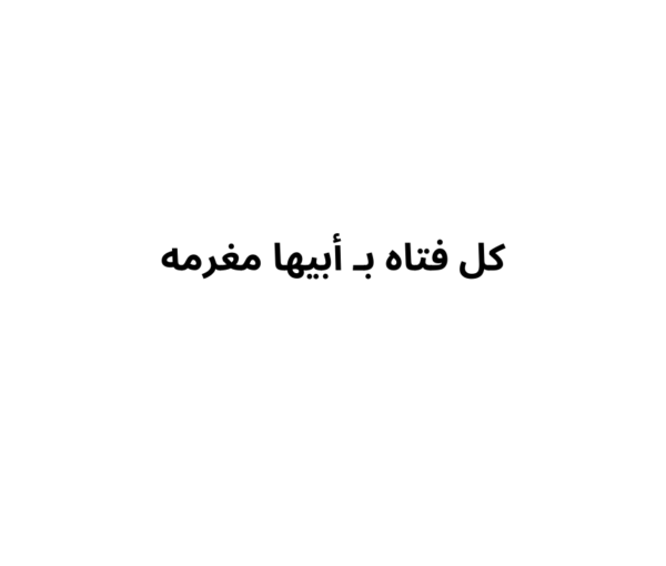 كرت الأب(كل فتاة ب أبيها مغرمه)