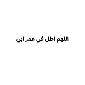 كرت للأب - كروت الطباعة - وردي غير