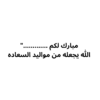كرت مولود - كروت الطباعة - وردي غير