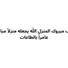 كرت منزل مبروك - كروت الطباعة - وردي غير