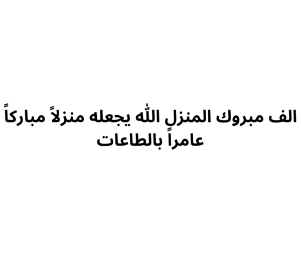 كرت منزل مبروك