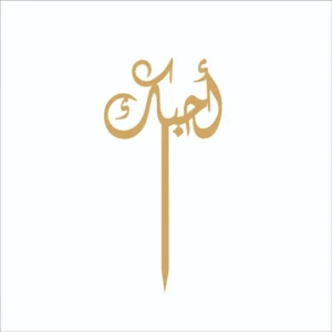 تغريسة أحبك