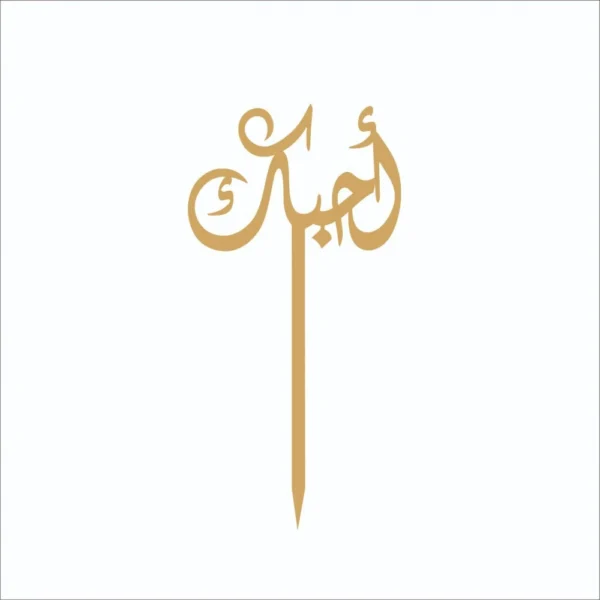 تغريسة أحبك