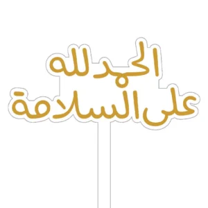 تغريسة الحمدلله على السلامة