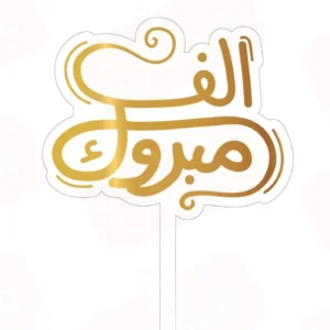 تغريسة الف مبروك