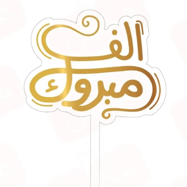 تغريسة الف مبروك