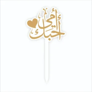 تغريسة امي احبك