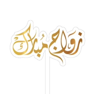 تغريسة زواج مبارك