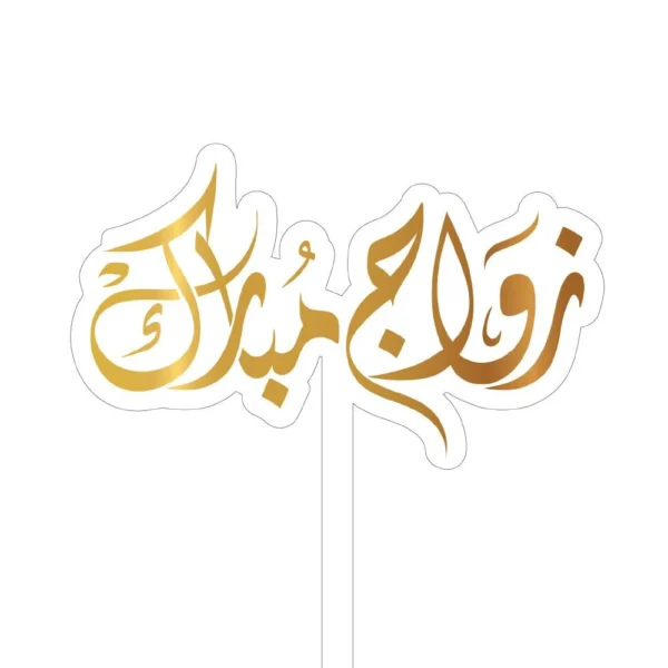 تغريسة زواج مبارك