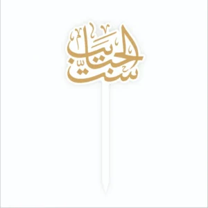 تغريسة ست الحبايب