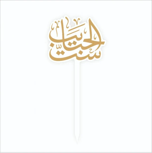 تغريسة ست الحبايب