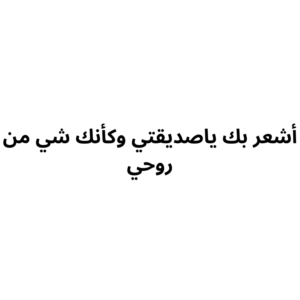 كرت عبارات لصديق