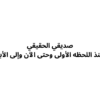 كرت للصديق - كروت الطباعة - وردي غير