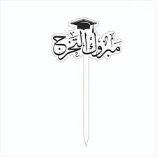 تغريسة مبروك التخرج