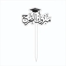 تغريسة مبروك التخرج - تغريسات - وردي غير