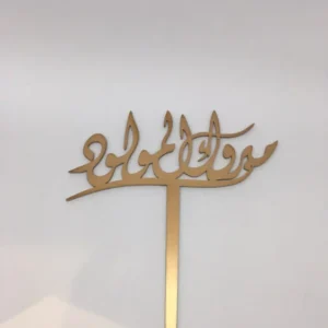 تغريسة مبروك المولود ذهبي