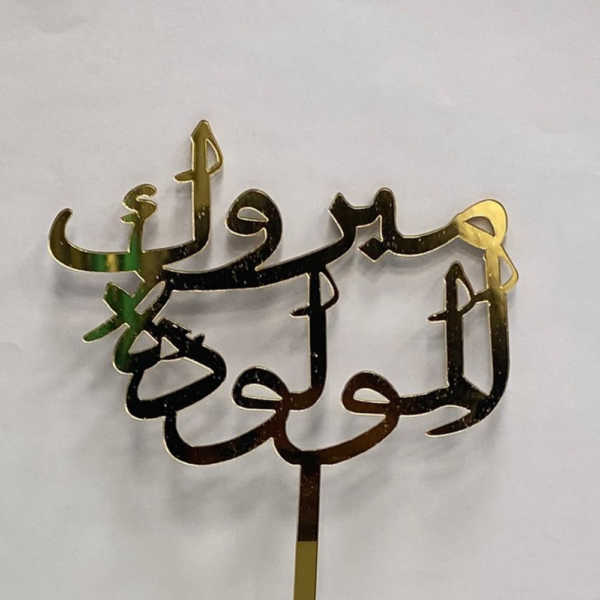 تغريسة مبروك المولود
