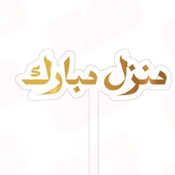 تغريسة منزل مبارك