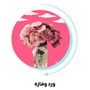 ورد وفازه