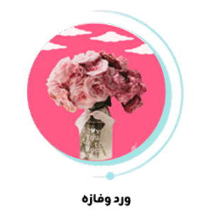 ورد وفازه