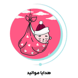 هدايا مواليد