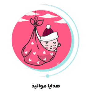 هدايا مواليد