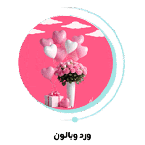 ورد وبالون