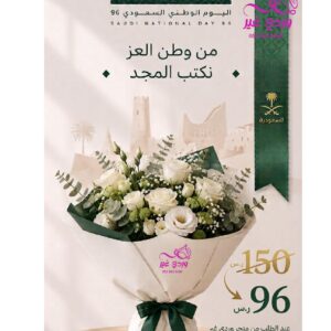 باقة ورد بيضاء أنيقة مع بطاقة تهنئة بمناسبة اليوم الوطني السعودي