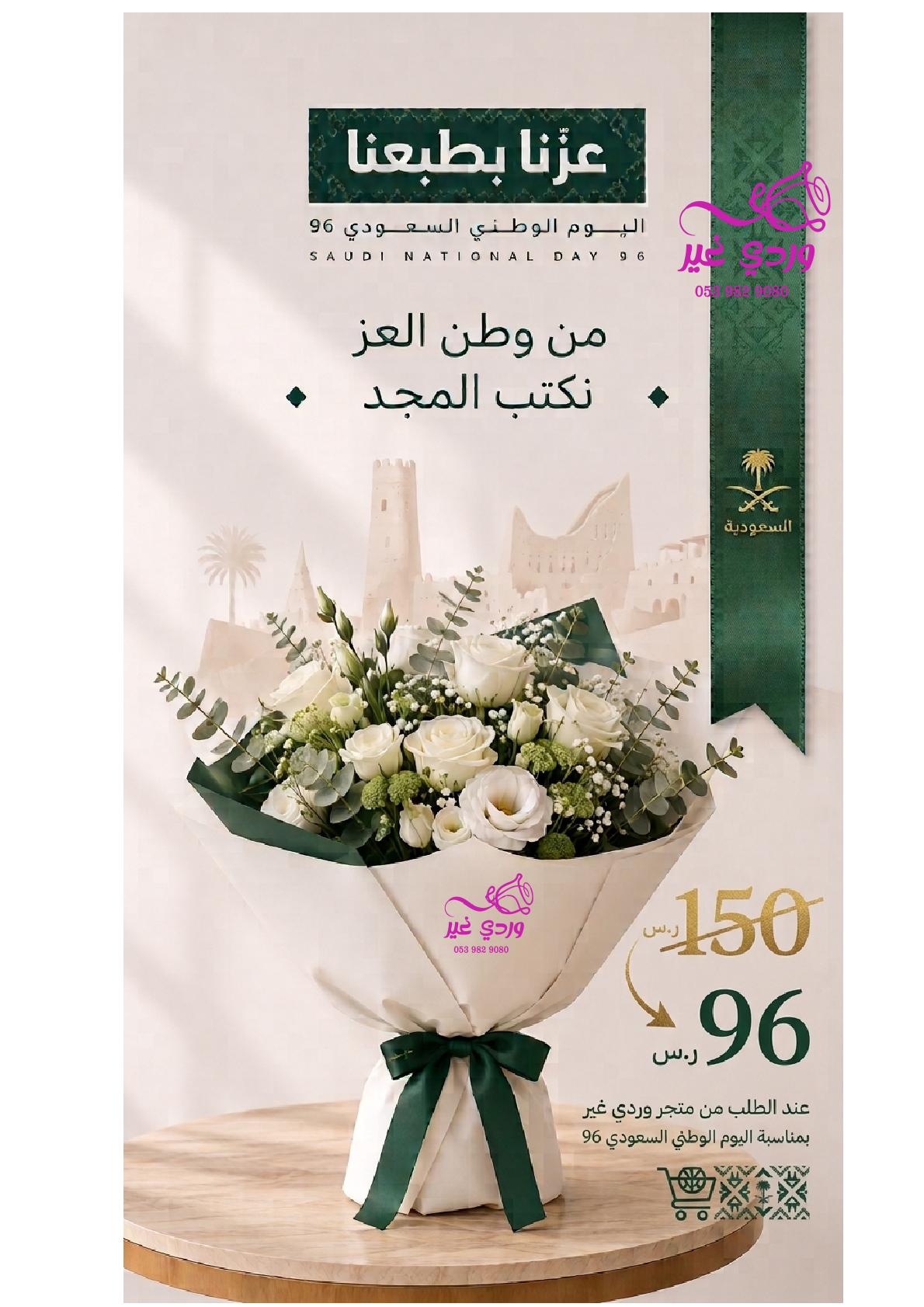 باقة ورد بيضاء أنيقة مع بطاقة تهنئة بمناسبة اليوم الوطني السعودي