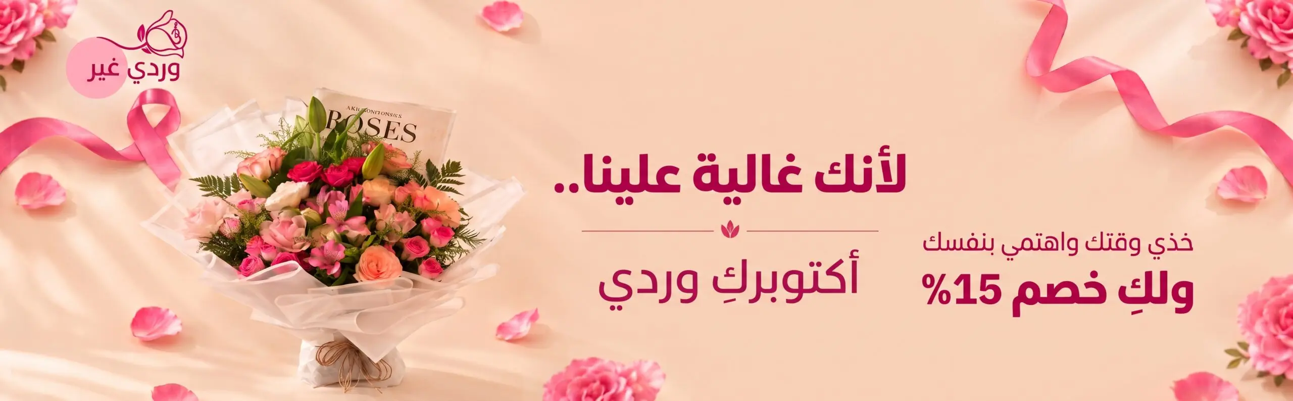 عرض الباقة الأكثر طلباً - وردي غير